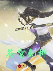 苍穹剑神演员表