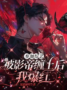 高冷影帝爱上我