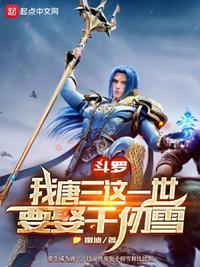 斗罗大陆之唐三我弟