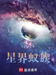 星界蚁族无错